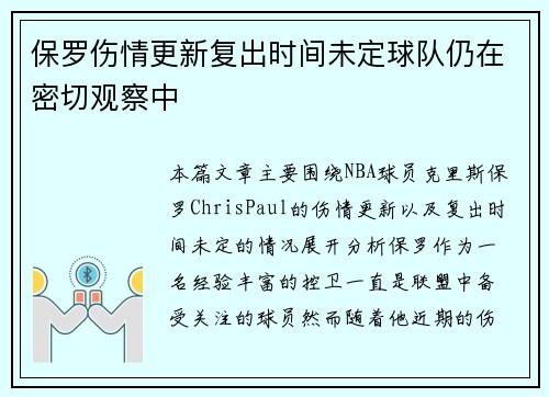 保罗伤情更新复出时间未定球队仍在密切观察中