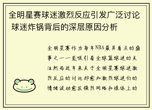 全明星赛球迷激烈反应引发广泛讨论 球迷炸锅背后的深层原因分析