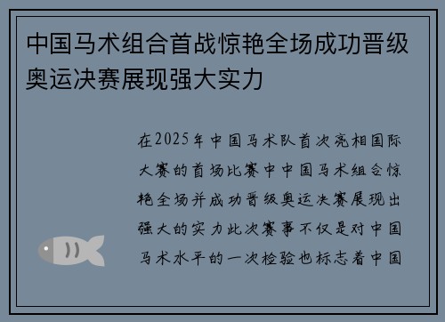 中国马术组合首战惊艳全场成功晋级奥运决赛展现强大实力