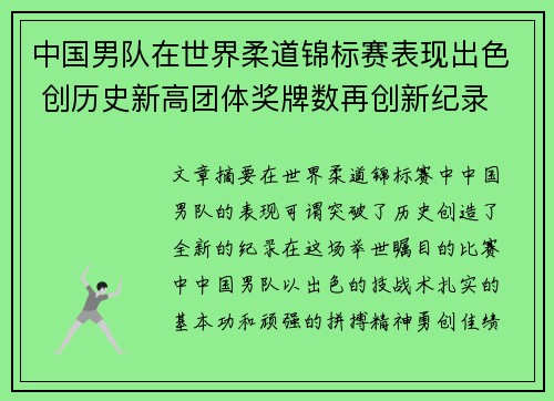中国男队在世界柔道锦标赛表现出色 创历史新高团体奖牌数再创新纪录