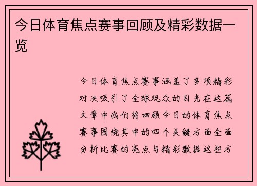 今日体育焦点赛事回顾及精彩数据一览