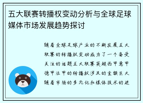 五大联赛转播权变动分析与全球足球媒体市场发展趋势探讨