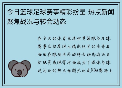 今日篮球足球赛事精彩纷呈 热点新闻聚焦战况与转会动态