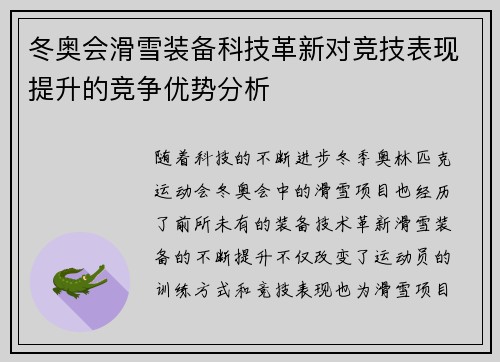 冬奥会滑雪装备科技革新对竞技表现提升的竞争优势分析