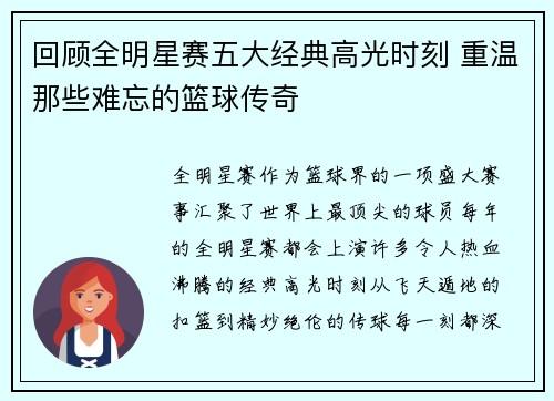 回顾全明星赛五大经典高光时刻 重温那些难忘的篮球传奇