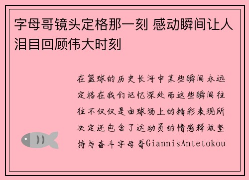 字母哥镜头定格那一刻 感动瞬间让人泪目回顾伟大时刻