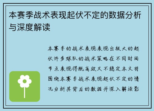 本赛季战术表现起伏不定的数据分析与深度解读