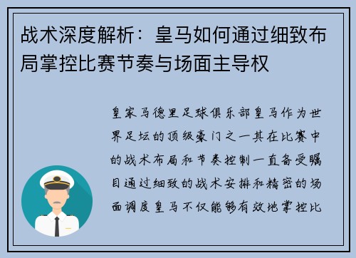 战术深度解析：皇马如何通过细致布局掌控比赛节奏与场面主导权