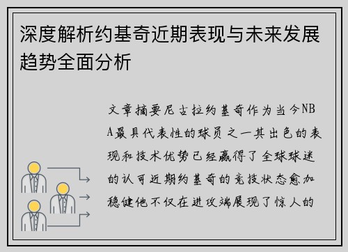深度解析约基奇近期表现与未来发展趋势全面分析
