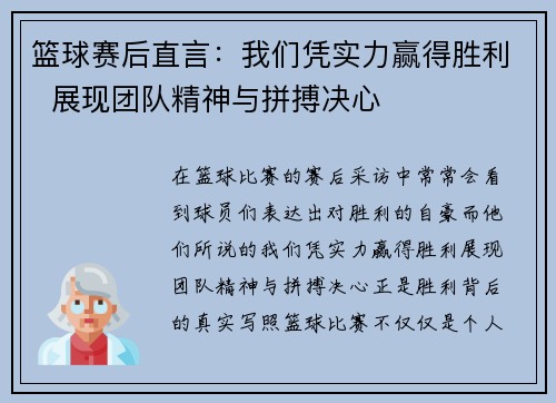 篮球赛后直言：我们凭实力赢得胜利  展现团队精神与拼搏决心