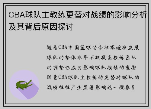 CBA球队主教练更替对战绩的影响分析及其背后原因探讨