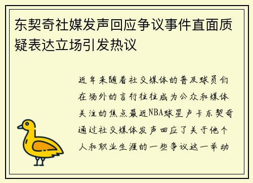 东契奇社媒发声回应争议事件直面质疑表达立场引发热议