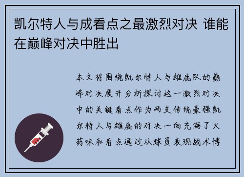 凯尔特人与成看点之最激烈对决 谁能在巅峰对决中胜出