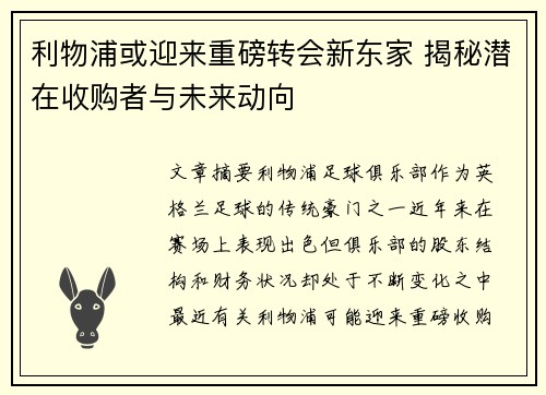 利物浦或迎来重磅转会新东家 揭秘潜在收购者与未来动向