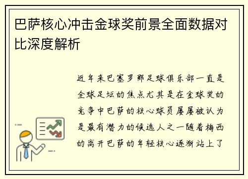 巴萨核心冲击金球奖前景全面数据对比深度解析