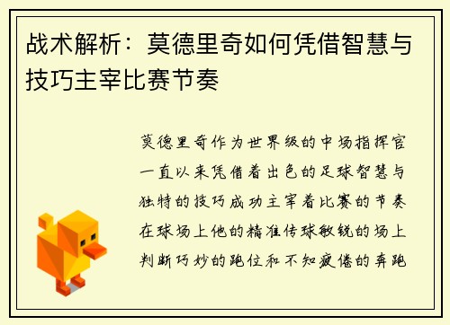 战术解析：莫德里奇如何凭借智慧与技巧主宰比赛节奏