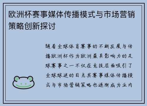 欧洲杯赛事媒体传播模式与市场营销策略创新探讨