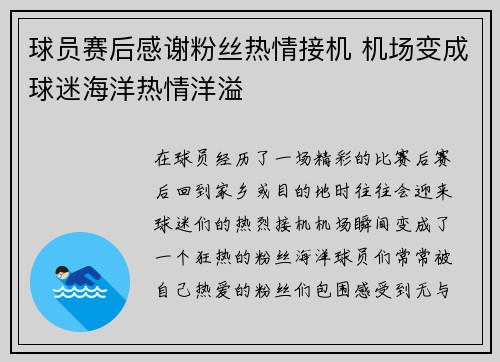 球员赛后感谢粉丝热情接机 机场变成球迷海洋热情洋溢