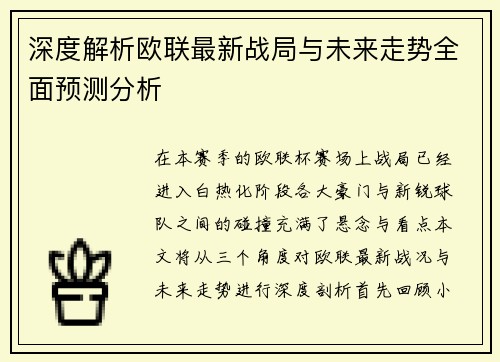 深度解析欧联最新战局与未来走势全面预测分析