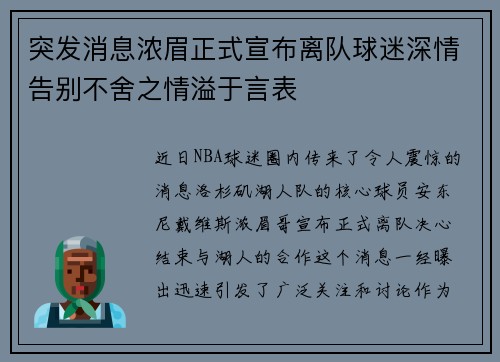 突发消息浓眉正式宣布离队球迷深情告别不舍之情溢于言表
