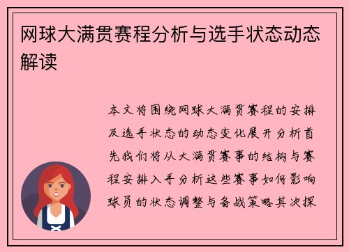 网球大满贯赛程分析与选手状态动态解读