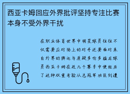 西亚卡姆回应外界批评坚持专注比赛本身不受外界干扰