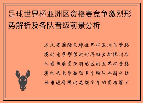 足球世界杯亚洲区资格赛竞争激烈形势解析及各队晋级前景分析
