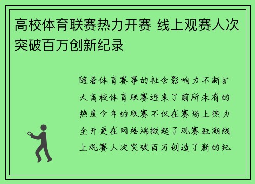 高校体育联赛热力开赛 线上观赛人次突破百万创新纪录