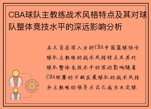 CBA球队主教练战术风格特点及其对球队整体竞技水平的深远影响分析