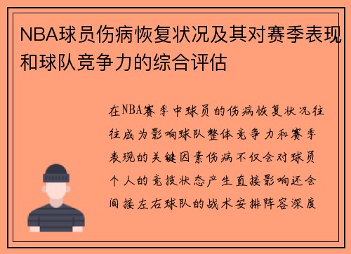 NBA球员伤病恢复状况及其对赛季表现和球队竞争力的综合评估
