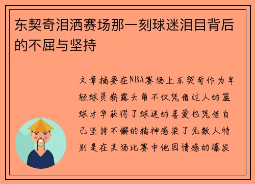 东契奇泪洒赛场那一刻球迷泪目背后的不屈与坚持