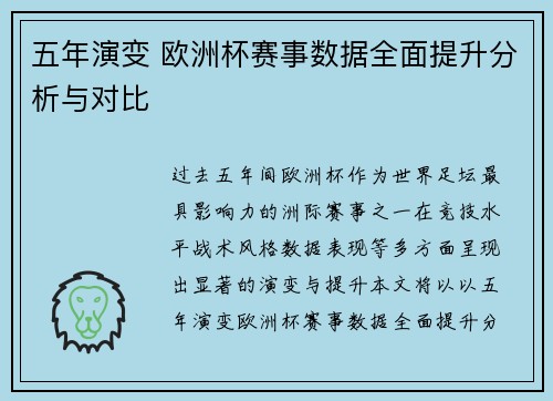 五年演变 欧洲杯赛事数据全面提升分析与对比