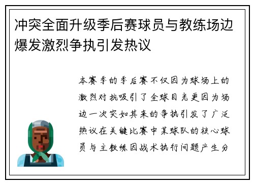 冲突全面升级季后赛球员与教练场边爆发激烈争执引发热议