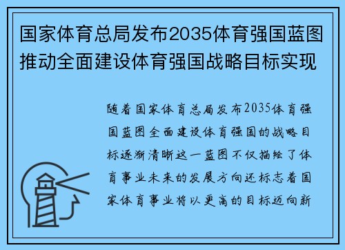 国家体育总局发布2035体育强国蓝图推动全面建设体育强国战略目标实现 国家体育总局发布2035体育强国蓝图推动全面建设体育强国战略目标实现