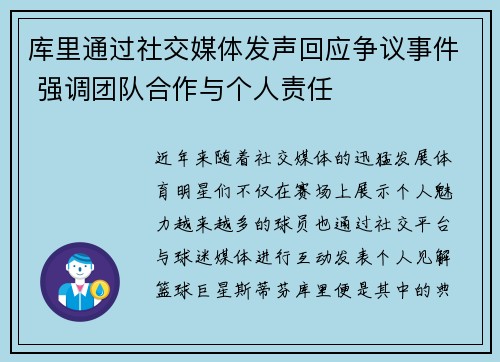 库里通过社交媒体发声回应争议事件 强调团队合作与个人责任 库里通过社交媒体发声回应争议事件 强调团队合作与个人责任