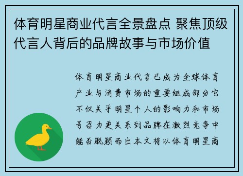 体育明星商业代言全景盘点 聚焦顶级代言人背后的品牌故事与市场价值