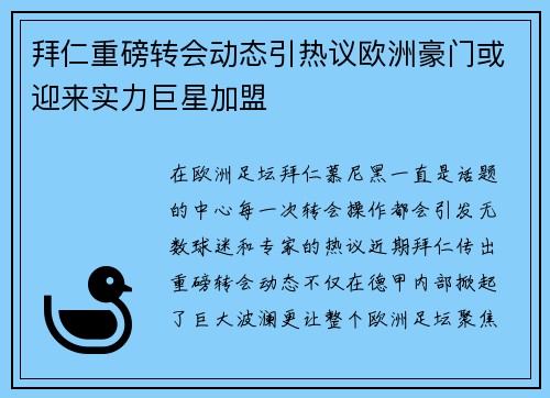 拜仁重磅转会动态引热议欧洲豪门或迎来实力巨星加盟