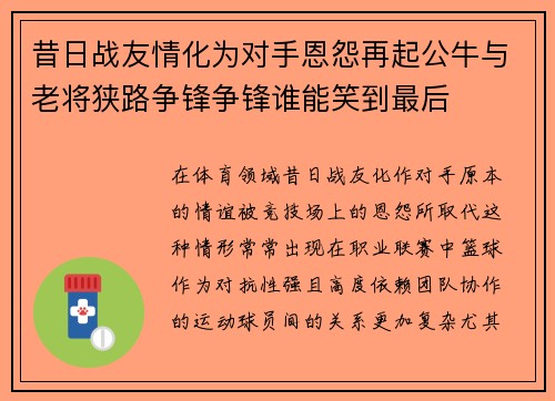 昔日战友情化为对手恩怨再起公牛与老将狭路争锋争锋谁能笑到最后