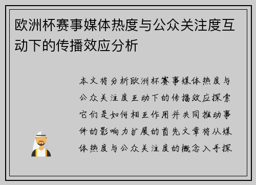 欧洲杯赛事媒体热度与公众关注度互动下的传播效应分析