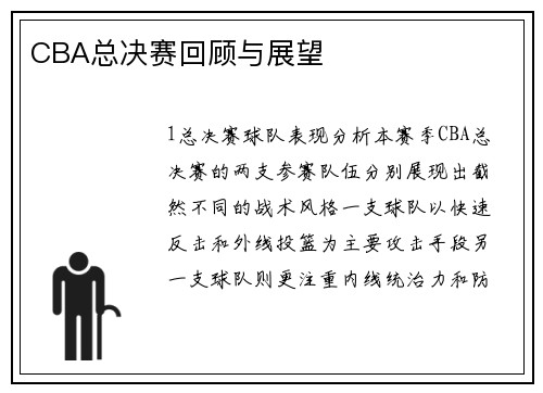CBA总决赛回顾与展望