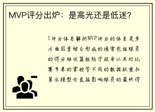MVP评分出炉：是高光还是低迷？