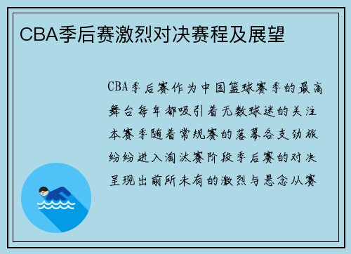 CBA季后赛激烈对决赛程及展望