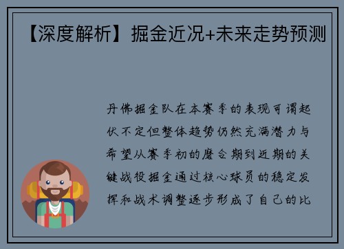 【深度解析】掘金近况+未来走势预测