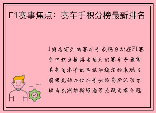 F1赛事焦点：赛车手积分榜最新排名