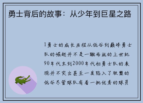 勇士背后的故事：从少年到巨星之路