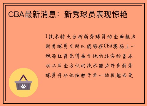 CBA最新消息：新秀球员表现惊艳
