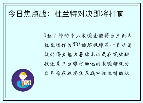 今日焦点战：杜兰特对决即将打响