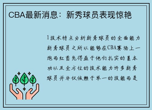 CBA最新消息：新秀球员表现惊艳