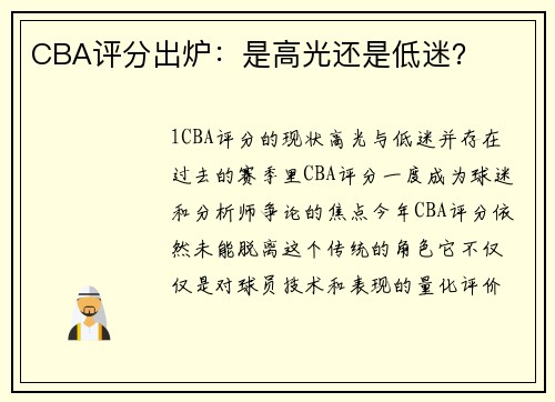 CBA评分出炉：是高光还是低迷？