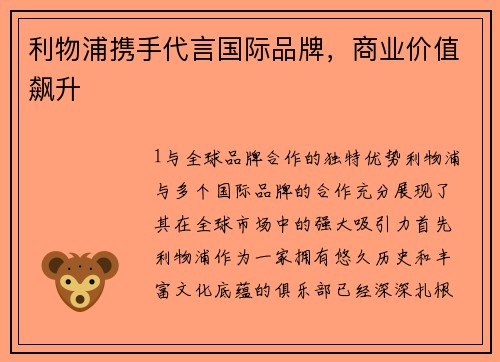 利物浦携手代言国际品牌，商业价值飙升